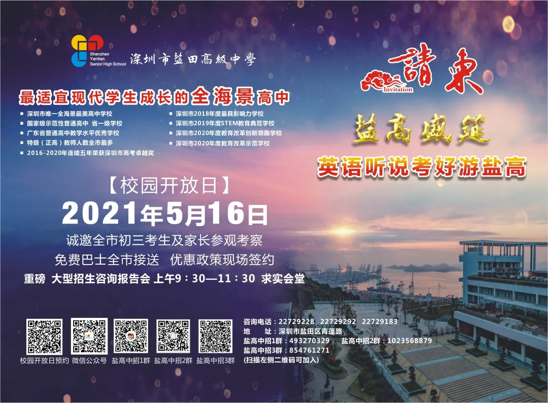 5月15-16日开放日!深高级中学,盐田高中,深二外开放日