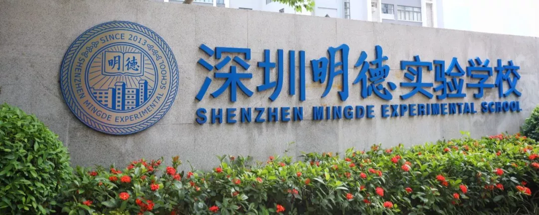 深圳明德实验学校开放日!4月11日开始,持续至5月底!