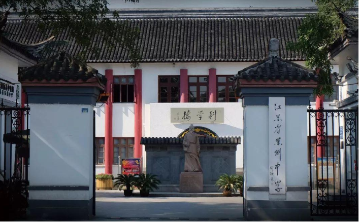 苏州中学伟长班